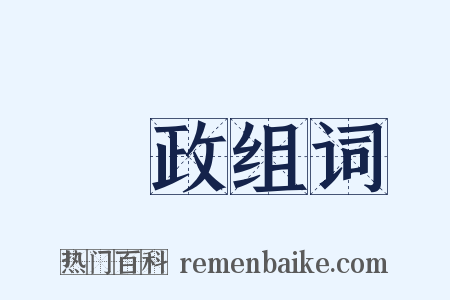 執政组词是什么意思的图片